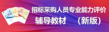 招標(biāo)采購(gòu)人員專(zhuān)業(yè)能力評(píng)價(jià)-輔導(dǎo)教材（2025版）